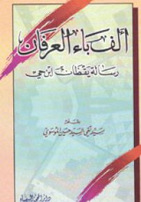 ألف باء العرفان
