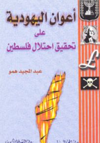 أعوان اليهودية على تحقيق إحتلال فلسطين