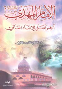 الإمام المهدي (عج) آخر أمل لإنقاذ العالمي
