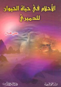 الأحلام في حياة الحيوان للدميري