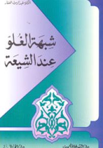 شبهة الغلو عند الشيعة