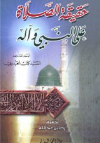 حقيقة الصلاة على النبي