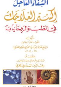 الشفاء العاجل إكسير العلاجات في الطب الروحانيات