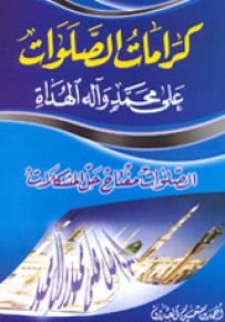 كرامات الصلوات على محمد وآل محمد