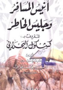 أنيس المسافر وجليس الخاطر