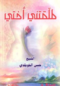 طلقتني أختي