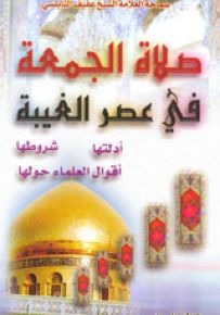 صلاة الجمعة في عصر الغيبة