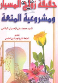 حقيقة زواج المسيار ومشروعية المتعة