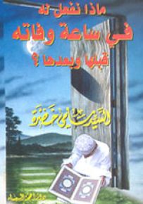 ماذا نفعل له في ساعة وفاته؟