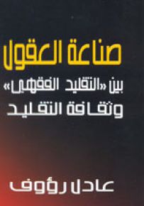 صناعة العقول