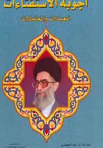 أجوبة الإستفتاءات - العبادات والمعاملات