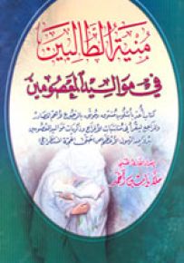 منية الطالبين في مواليد المعصومين