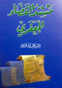 مستند القضاء الجعفري