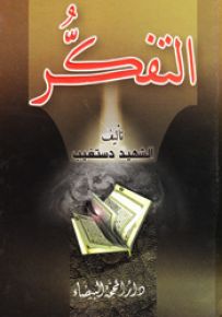 التفكر