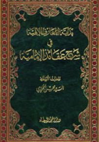 بداية المعارف الإلاهية في شرح عقائد الإمامية