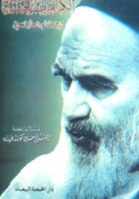الكرامات الغيبية للإمام الخميني