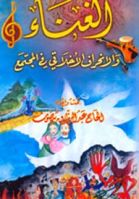 الغناء والإنحراف الأخلاقي في المجتمع