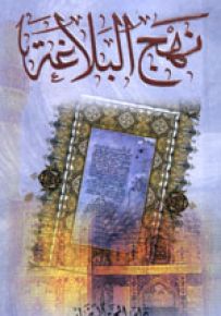 نهج البلاغة - صغير