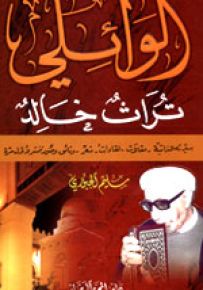 الوائلي - تراث خالد