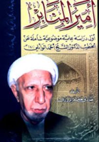 أمير المنابر - الخطيب الدكتور الشيخ أحمد الوائلي