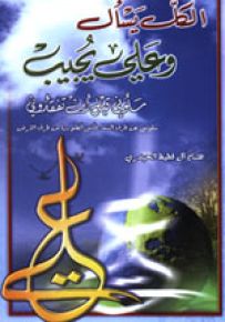 الكل يسأل وعلي يجيب