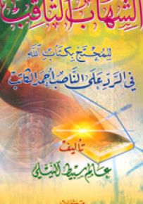 الشهاب الثاقب