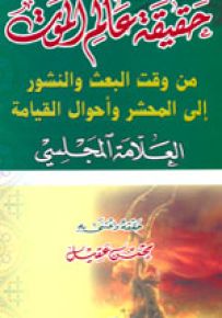 حقيقة عالم الموت