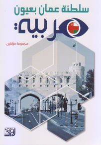سلطنة عمان بعيون عربية