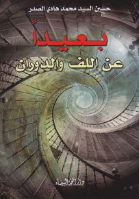 بعيداً عن اللف والدوران