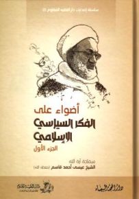 أضواء على الفكر السياسي الإسلامي
