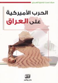 الحرب الأميركية على العراق