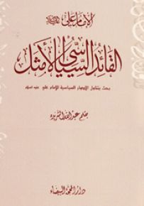 الإمام علي القائد السياسي الأمثل