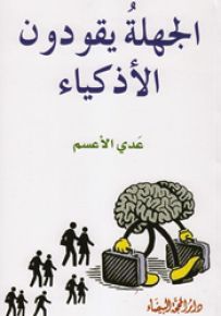 الجهلة يقودون الأذكياء