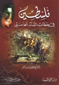 فلسطين في خطاب القائد الخامنئي