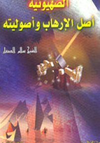 الصهيونية أصل الإرهاب