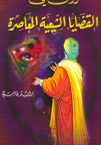 رؤى في القضايا الشيعية المعاصرة
