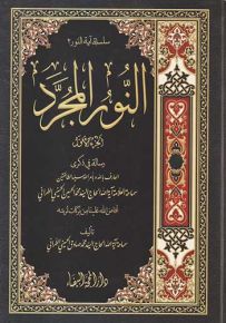 النور المجرد - الجزء الأول