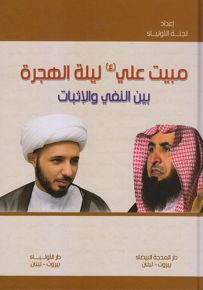 مبيت علي (ع) ليلة الهجرة بين النفي والإثبات