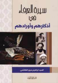 سيرة العرفاء في أذكارهم وأورادهم