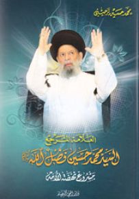 مشروع نهضة الأمة - العلامة المرجع السيد محمد حسين