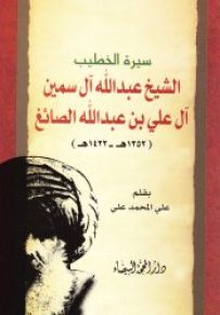 سيرة الخطيب الشيخ عبدالله آل سمين آل علي بن عبدالله الصائغ