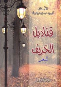 قناديل الخريف