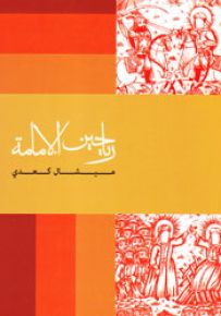 رياحين الإمامة