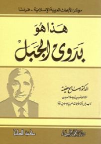 هذا هو بدوي الجبل