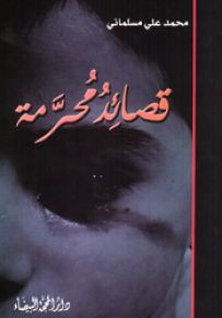 قصائد محرمة