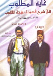 غاية المطلوب في شرح قصيدة بهجة القلوب