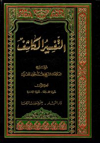 التفسير الكاشف