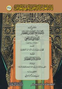 مجموع فيه ذكر مشايخ الامام ابن العطار الدمشقي الشافعي ويليه فتاوى لابن العطار