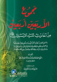 مجموع الأربعين أربعين من أحاديث سيد المرسلين