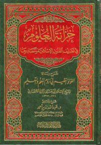 خزانة العلوم في تصنيف الفنون الإسلامية ومصادرها